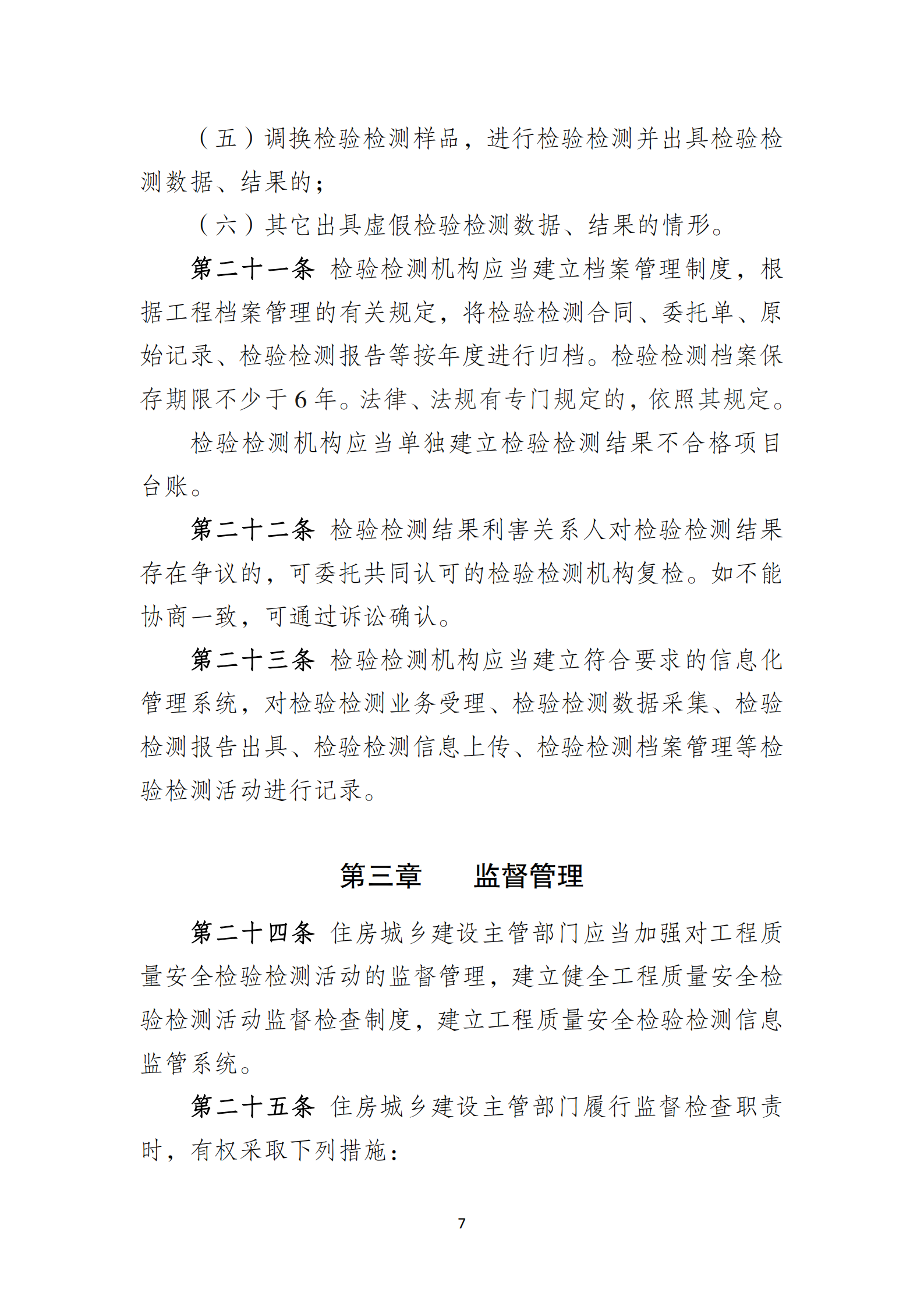 淮安市建設工程檢測機構監(jiān)督管理辦法[2020]120號文_06.png